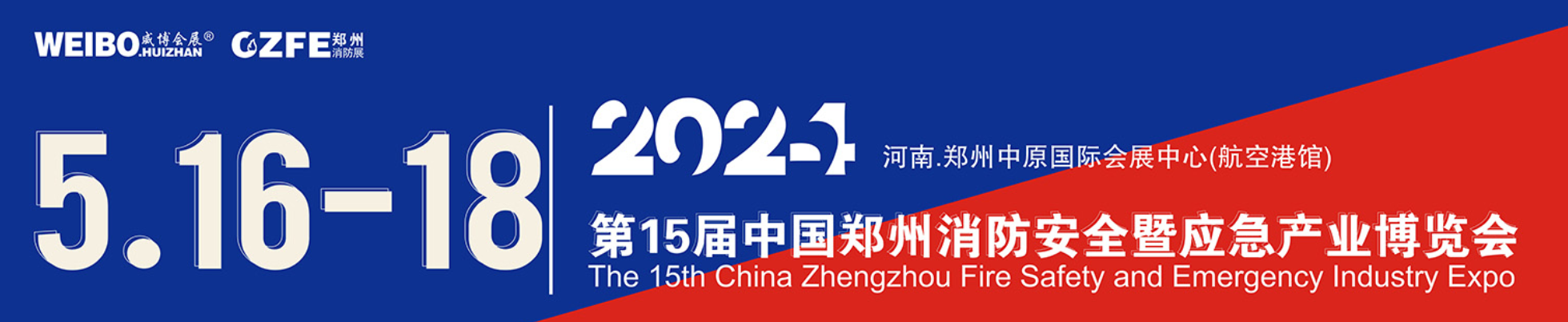 CZFE2024第15届中国（郑州）国际消防安全及应急产业博览